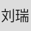 刘瑞明