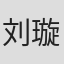 刘璇