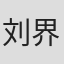 刘界辉