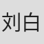 刘白庆