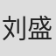 刘盛