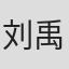 刘禹霆