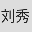 刘秀珍
