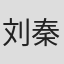 刘秦杉