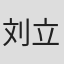 刘立祖