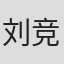 刘竞