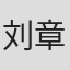 刘章春