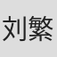 刘繁辉