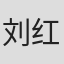 刘红梅