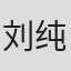 刘纯燕