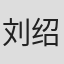刘绍光