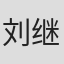 刘继