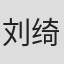刘绮玲