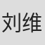 刘维