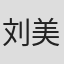 刘美旗