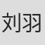刘羽霄