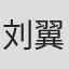 刘翼瑄