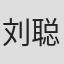 刘聪