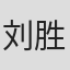 刘胜熙