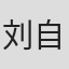 刘自强