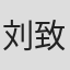 刘致祥