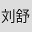 刘舒雨