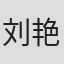 刘艳杰