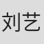 刘艺瞳
