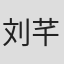 刘芊亦