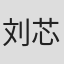 刘芯予