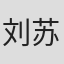 刘苏