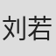 刘若雷