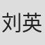 刘英雅
