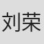 刘荣