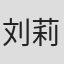 刘莉影
