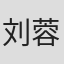 刘蓉
