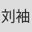 刘袖杰