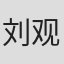 刘观伟