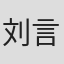 刘言文珺