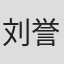 刘誉