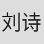 刘诗洁