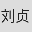 刘贞