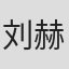 刘赫