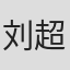 刘超