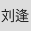 刘逢声