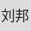 刘邦耀