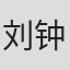 刘钟鸿