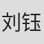 刘钰祯