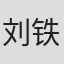 刘铁键