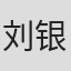 刘银忠
